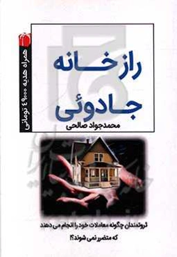 راز خانه جادویی