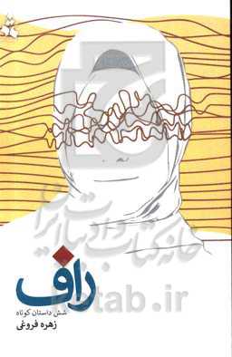 راف (شش داستان کوتاه)