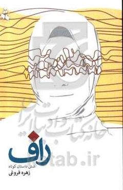 راف (شش داستان کوتاه)