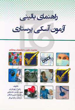 راهنمای بالینی آزمون آسکی پرستاری