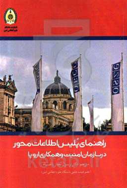 راهنمای پلیس اطلاعات‌محور در سازمان امنیت و همکاری اروپا