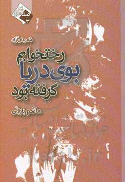 رختخوابم بوی دریا گرفته بود!