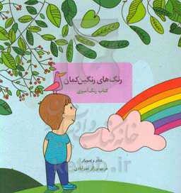 رنگ‌های رنگین کمان