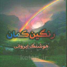 رنگین‌کمان: اشعار عارفانه