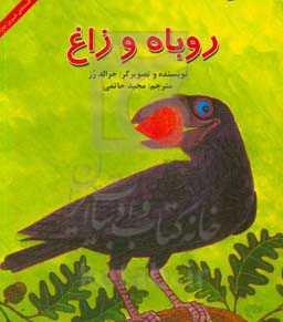 روباه و زاغ