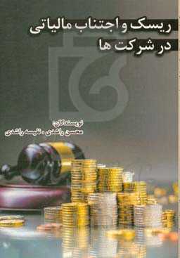 ریسک و اجتناب مالیاتی در شرکت‌ها