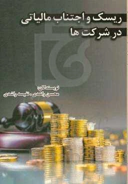 ریسک و اجتناب مالیاتی در شرکت‌ها