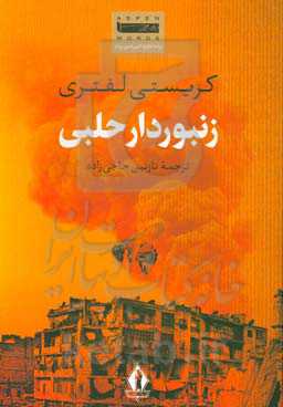 زنبوردار حلبی