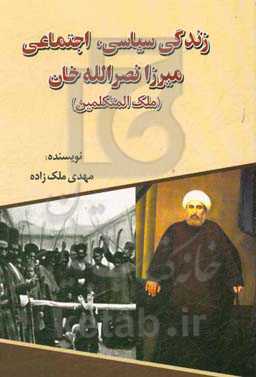 زندگی سیاسی، اجتماعی ملک المتکلمین