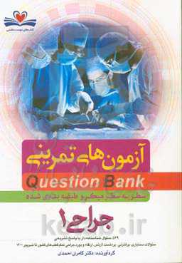 سطر به سر میکروطبقه‌بندی شده جراحی 1: 529 سئوال شناسنامه‌دار با پاسخ تشریحی