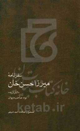 سفرنامه‌ی میرزاحسن‌خان (نوه صاحب دیوان) "الفراریه"
