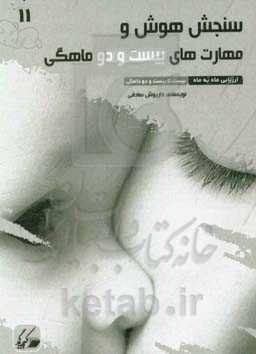 سنجش هوش و مهارت‌های بیست و دو ماهگی: ارزیابی ماه به ماه 20 تا 22 ماهگی