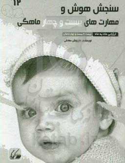 سنجش هوش و مهارت‌های بیست و چهار ماهگی ارزیابی ماه به ماه 22 تا 24 ماهگی