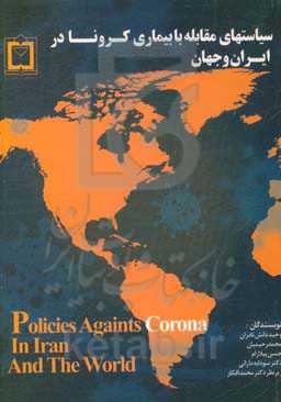سیاست‌های مقابله با بیماری کرونا در ایران و جهان