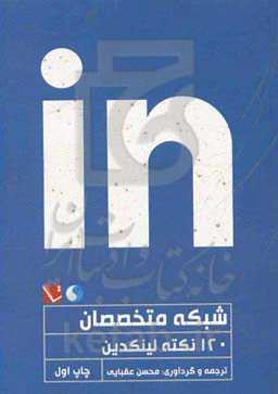 شبکه متخصصان: 120 نکته لینکدین‬