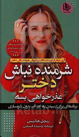 شرمنده نباش دختر: برنامه‌ای برای رسیدن به اهداف بدون شرمساری