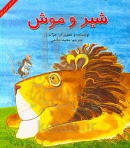 شیر و موش