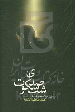 صدای سکوت شب (روایتی از دوران قضاوت)