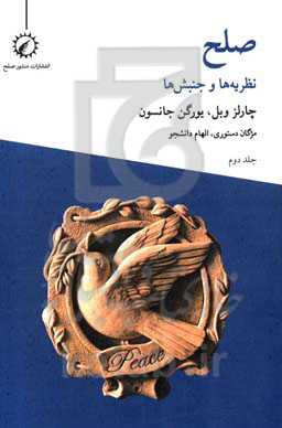 صلح: تئوری‌ها و جنبش‌ها