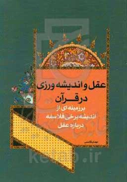 عقل و اندیشه‌ورزی در قرآن: بر زمینه‌ای از اندیشه فلاسفه درباره عقل