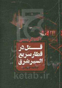 قتل در قطار سریع‌السیر شرق
