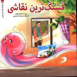 قشنگ‌ترین نقاشی: زندگی‌نامه شهید عباس کریمی