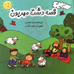 قصه دشت مهربون