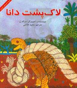 لاک‌پشت دانا