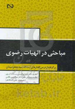 مباحثی در الهیات رضوی: برگرفته از درس گفتارهای آیت‌الله سیدجعفر سیدان