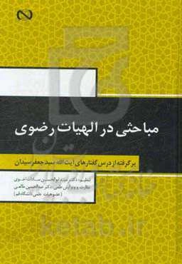 مباحثی در الهیات رضوی: برگرفته از درس گفتارهای آیت‌الله سیدجعفر سیدان