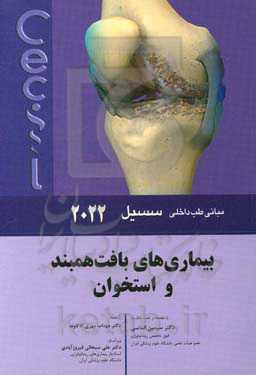 مبانی طب داخلی سیسیل 2022: بیماری‌های بافت‌همبند و استخوان