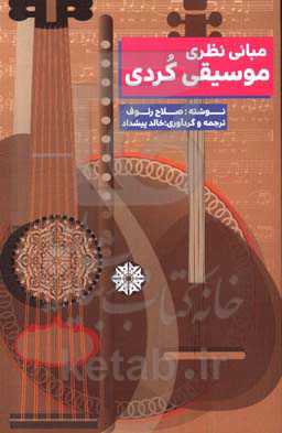 مبانی نظری موسیقی کردی