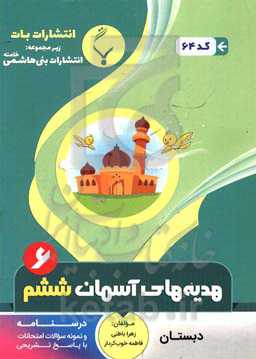مجموعه کمک ‌آموزشی و درسی هدیه‌های آسمان ششم دبستان: شامل درسنامه و نمونه سوالات امتحانی با پاسخ تشریحی