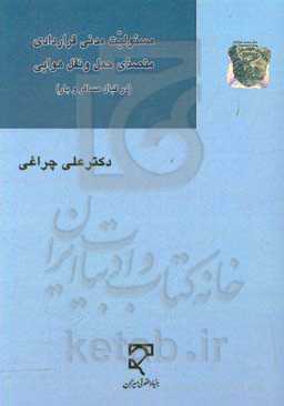 مسئولیت مدنی قراردادی متصدی حمل و نقل هوایی (در قبال مسافرین و بار)