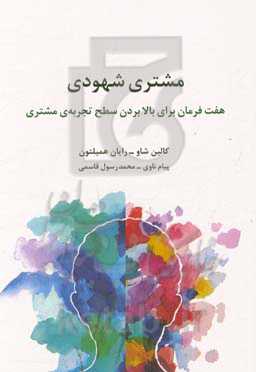 مشتری شهودی‮‏‫: هفت فرمان برای بالا بردن سطح تجربه‌ی مشتری