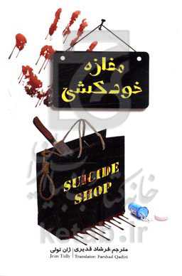 مغازه خودکشی