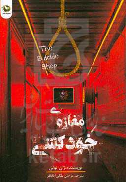 مغازه خودکشی