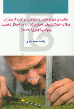 مقایسه نیمرخ عصب روانشناختی دو گروه از بیماران مبتلا به اختلال وسواس اجباری (OCD) با اختلال شخصیت وسواسی اجباری