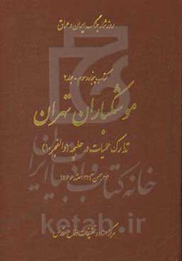 موشکباران تهران: تدارکات عملیات در حلبچه (والفجر 10) 24 بهمن تا 22 اسفند 1366
