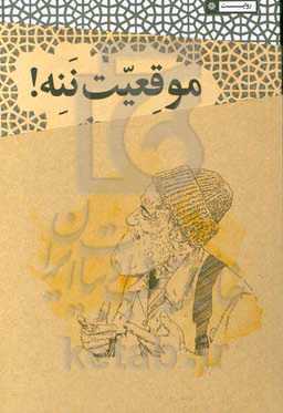موقعیت ننه!: حکایت‌های طنز رزمندگان دفاع مقدس