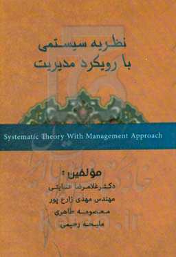 نظریه سیستمی با رویکرد مدیریت