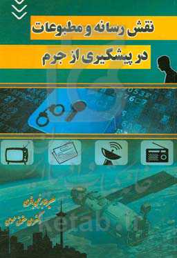 نقش رسانه و مطبوعات در پیشگیری از جرم