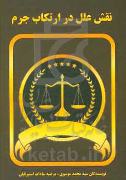 نقش علل در ارتکاب جرم