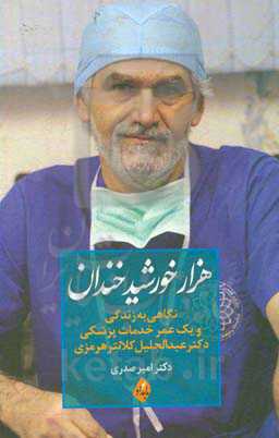 هزار خورشید خندان (نگاهی به زندگی و یک عمر خدمات پزشکی دکتر عبدالجلیل کلانترهرمزی)