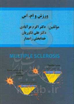 ورزش و ام. اس