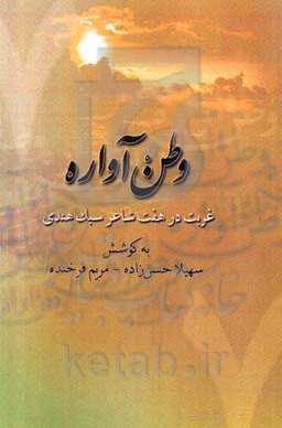 وطن‌ آواره: غربت در هفت شاعر سبک هندی