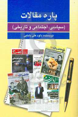 پاره مقالات (سیاسی، اجتماعی و تاریخی)