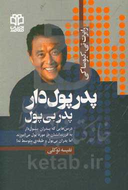 پدر پولدار، پدر بی‌پول