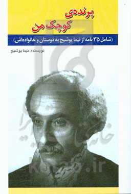 پرنده‌ی کوچک من: 35 نامه از علی اسفندیاری (نیما یوشیج)