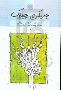 چه‌پکی چیروک: کومه‌له چیروکی قوتابیانی خولی یه که‌می ناوه‌ندی سه‌قز